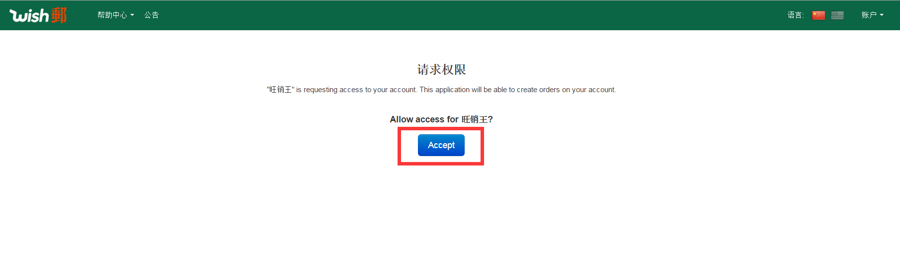 如何授权Wish邮？