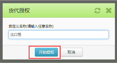 如何授权出口易物流
