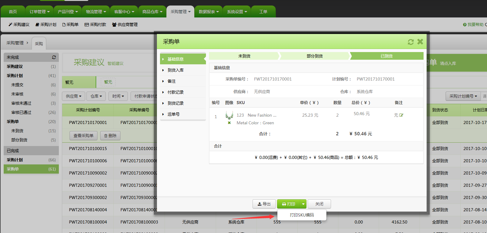 新功能:支持在采购单打印sku编码、订单商品替换、过滤速卖通关联营销 新功能:支持在采购单打印sku编码、订单商品替换、过滤速卖通关联营销