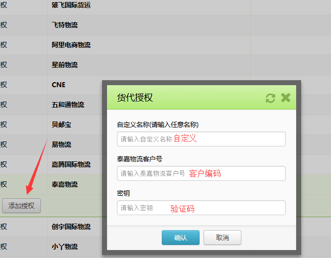 如何授权泰嘉物流