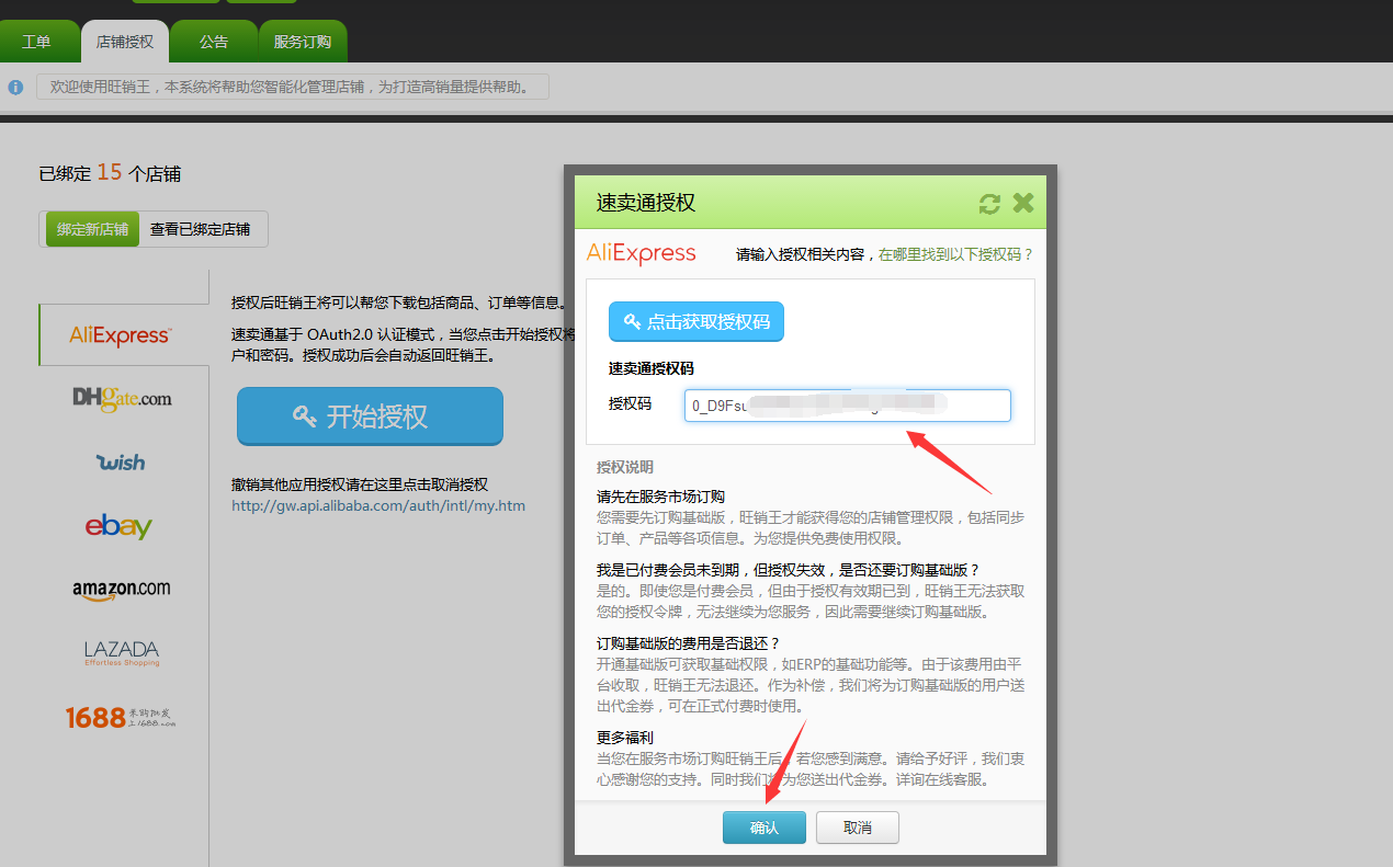如何授权新版速卖通店铺