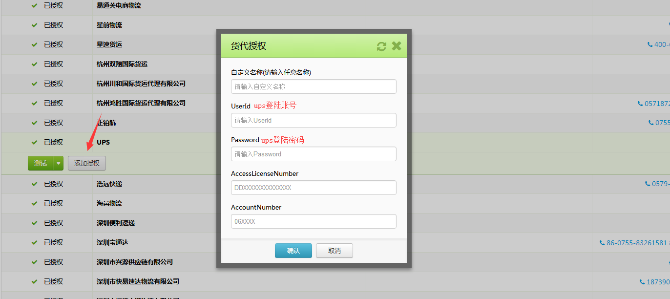 如何授权UPS物流