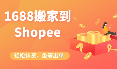 Shopee批量刊登工具