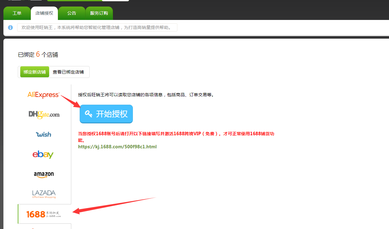 如何授权1688店铺 如何授权1688店铺